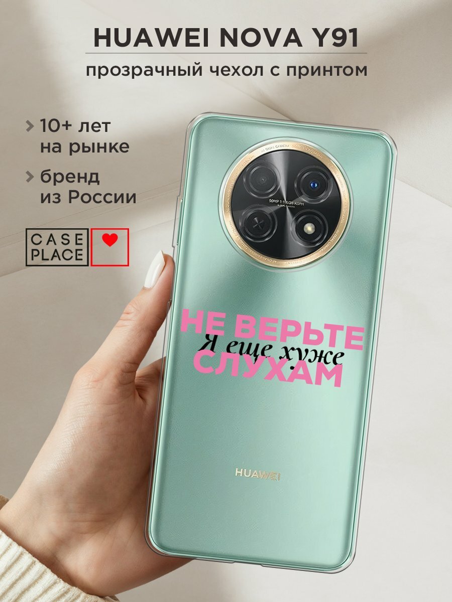 Чехол на Huawei Nova Y91 / Хуавей Нова Y91 с принтом "Я ещё хуже 2", прозрачный
