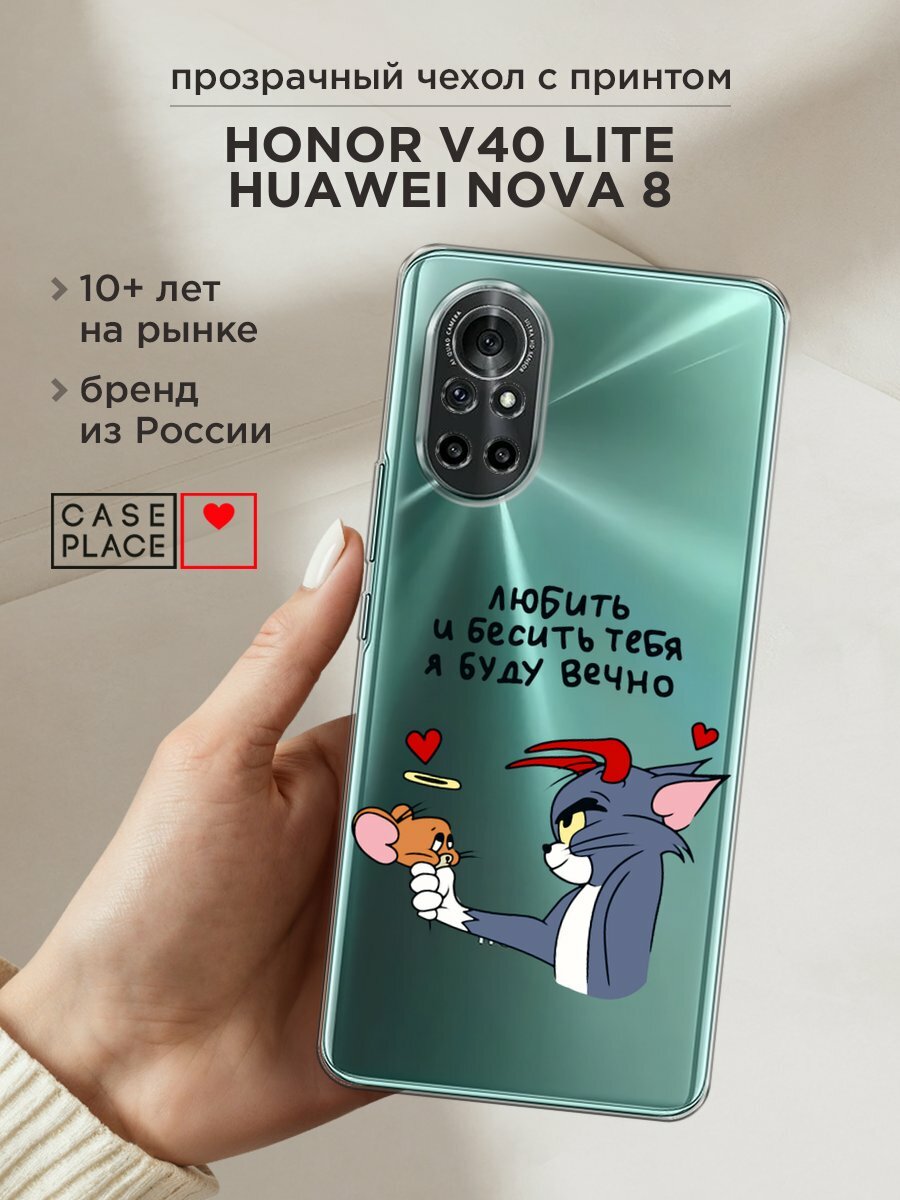 Чехол на Honor V40 Lite/Huawei Nova 8 / Хонор В40 Лайт/Хуавей Нова 8 с принтом "Любить и бесить вечно 1", прозрачный