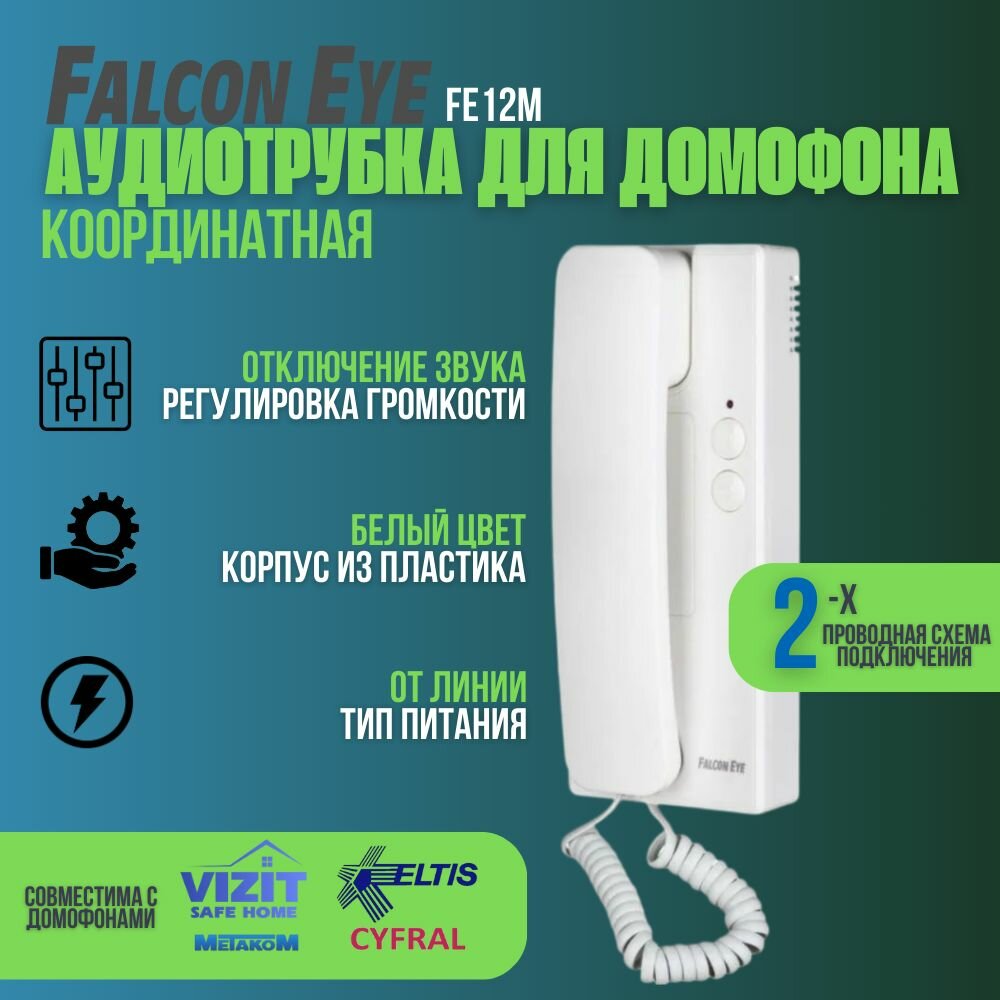 Трубка для подъездного аудиодомофона координатная белая Falcon Eye