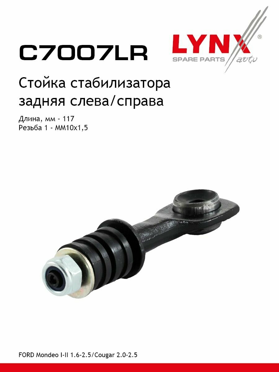 LYNXauto Стойка стабилизатора задняя левая /правая FORD Mondeo I-II 1.6-2.5 93-00/Cougar 2.0-2.5 98-01