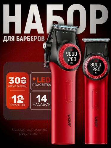 Изображение товара Набор для стрижки / машинка для волос, тример для бороды, профессиональный с насадками / V 977 + 001 красный