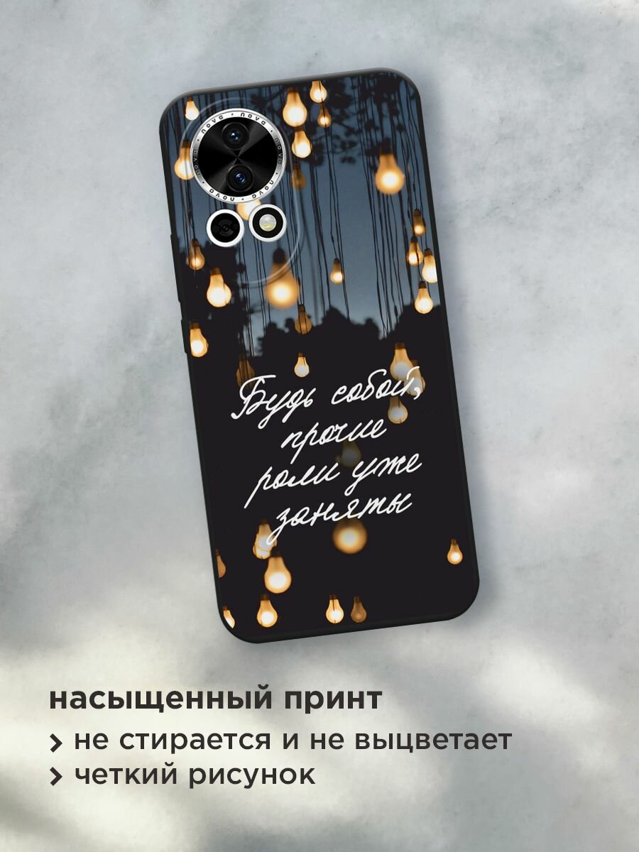 Черный матовый чехол на Huawei Nova 12/Nova13 / Хуавей Нова 12/Нова 13 с принтом "Будь собой" — фото 1