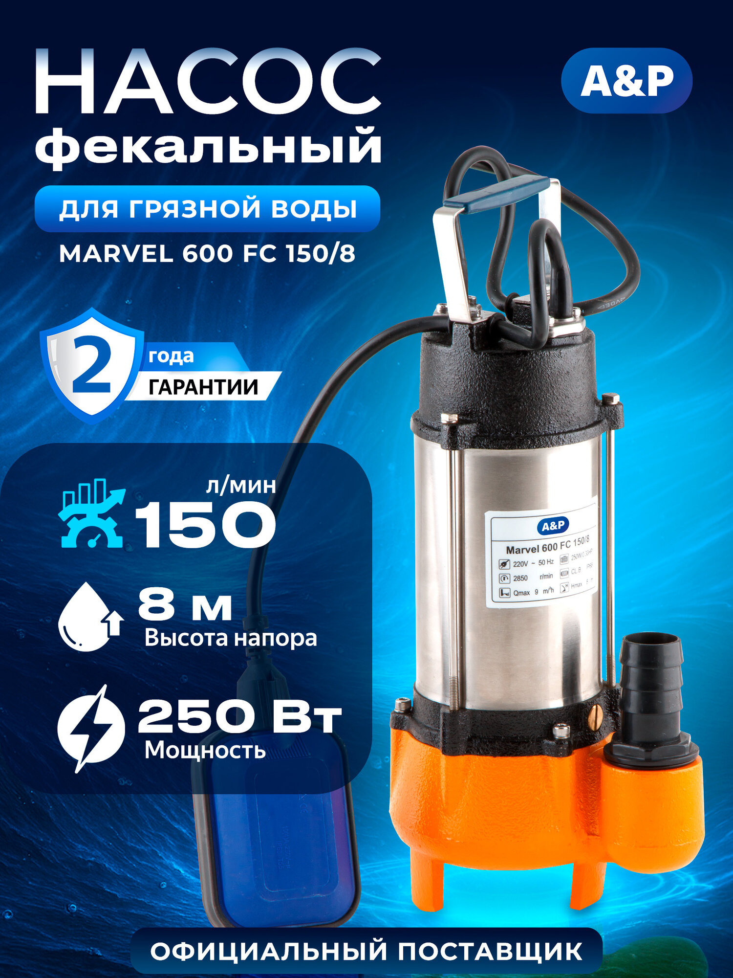 Насос фекальный A&P Marvel 600 FC 150 л/мин напор 8 м 250 Вт погружной для откачки канализации грязной воды