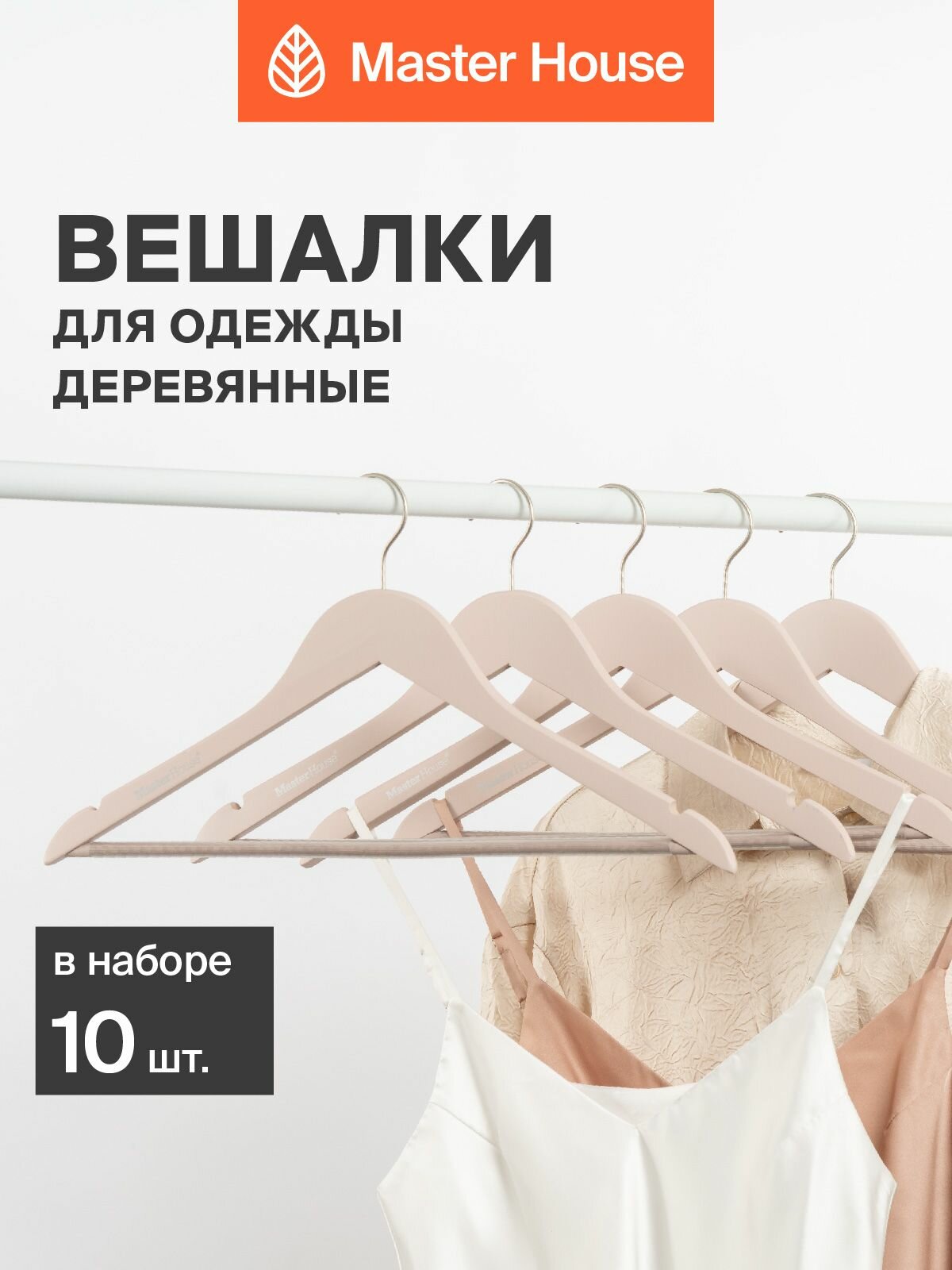 Вешалки для одежды Master House модель Амели деревянные набор 10 шт