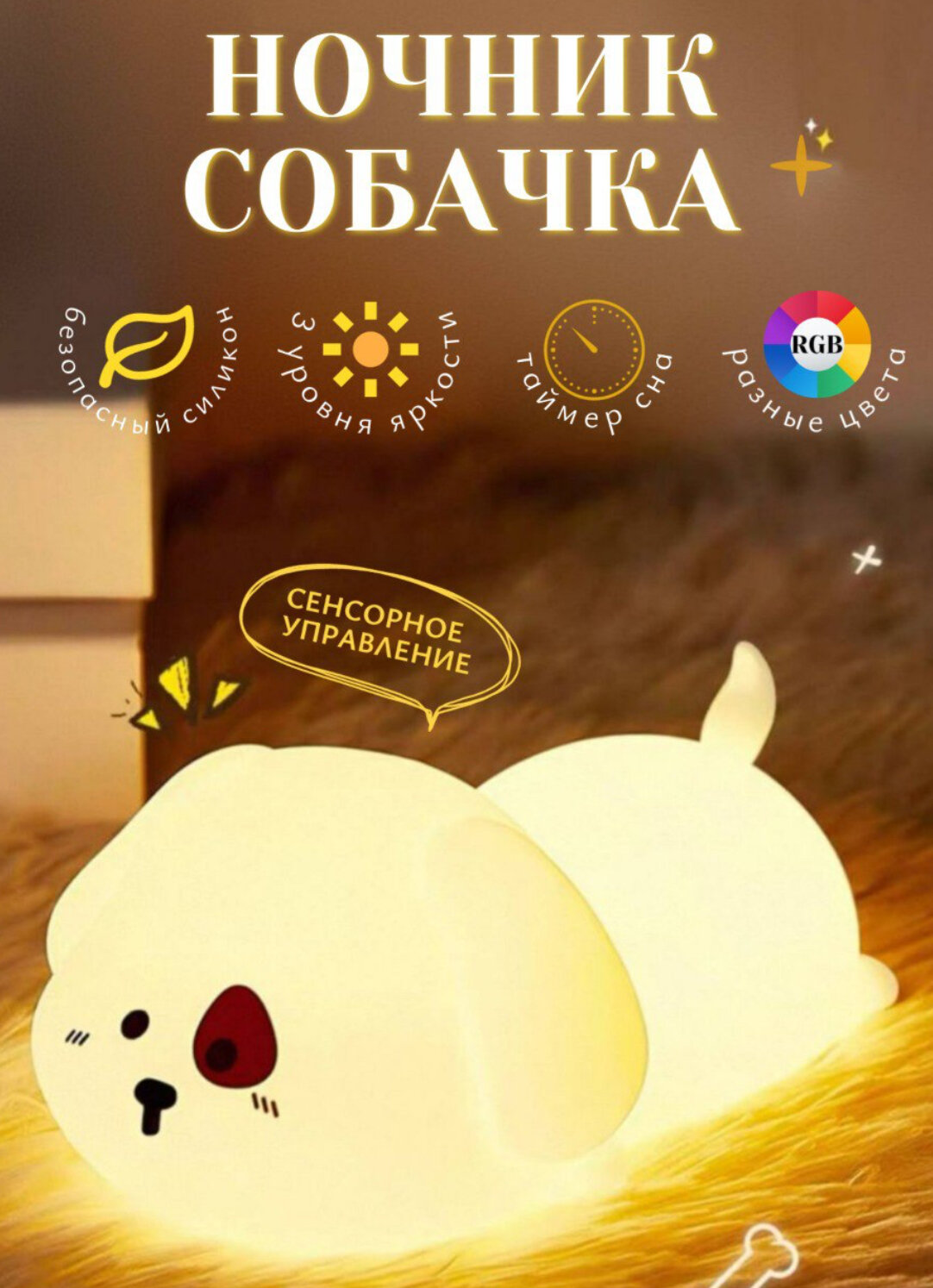 Ночник собачка ночник в детскую комнату ночник с таймером ночник-светильник