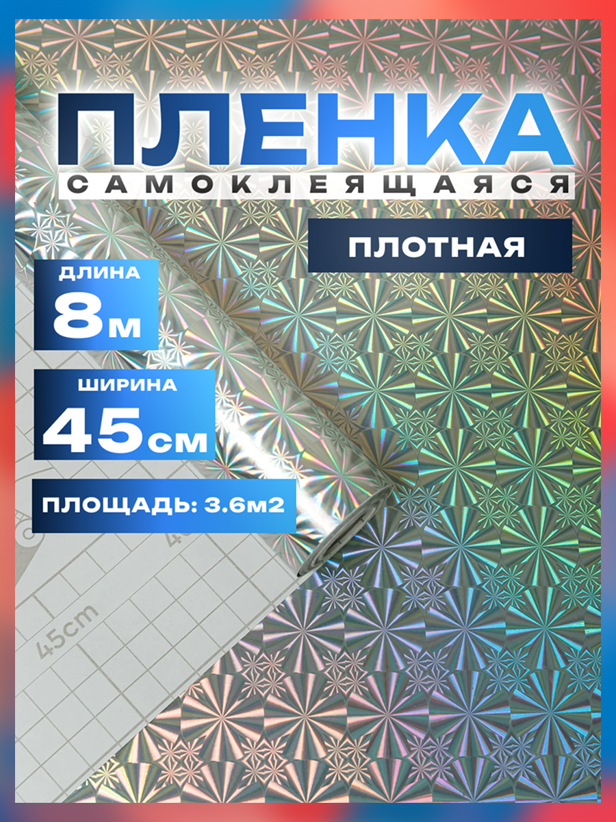 Пленка самоклеющаяся 45см*8м водостойкая, моющаяся, защитная, голография серебро арт. 042 LB