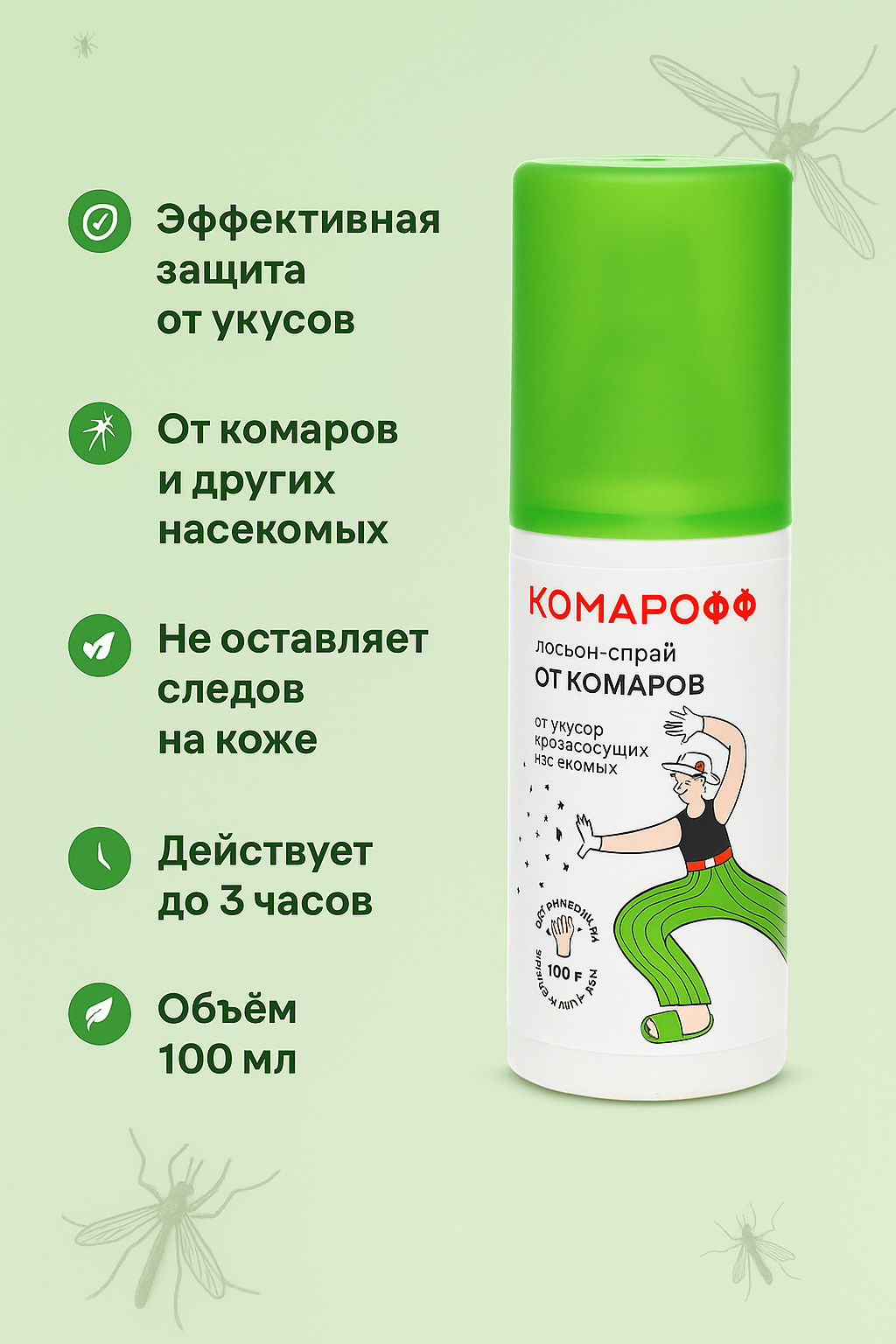 Лосьон-спрей от комаров "Комарофф", 100 мл. От укусов кровососущих насекомых.