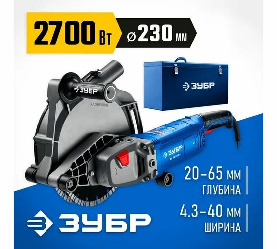 Штроборез (бороздодел) ЗУБР Профессионал d 230 мм 2700 Вт 65 мм ЗШ-П65-2700 пстк