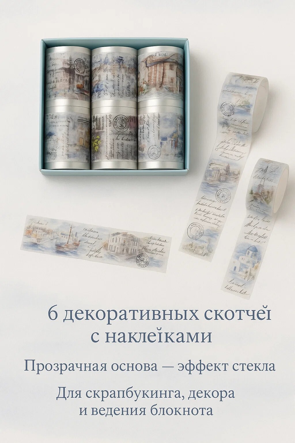 Набор декоративных скотчей с наклейками — 6 прозрачных лент с эффектом стекла для декора и скрапбукинга