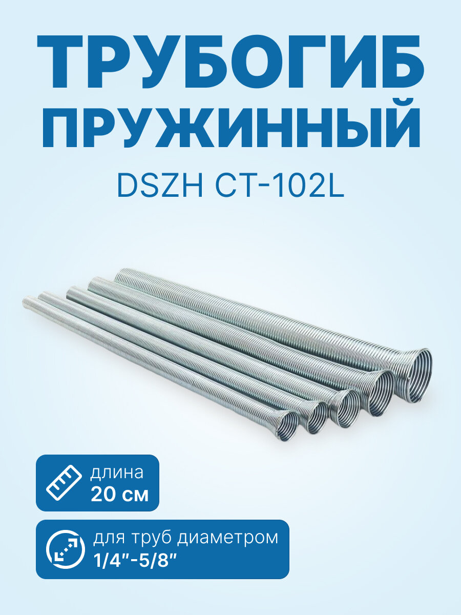 Трубогибы пружинные DSZH CT-102L (набор: 1/4"5/16"3/8"1/2"5/8")