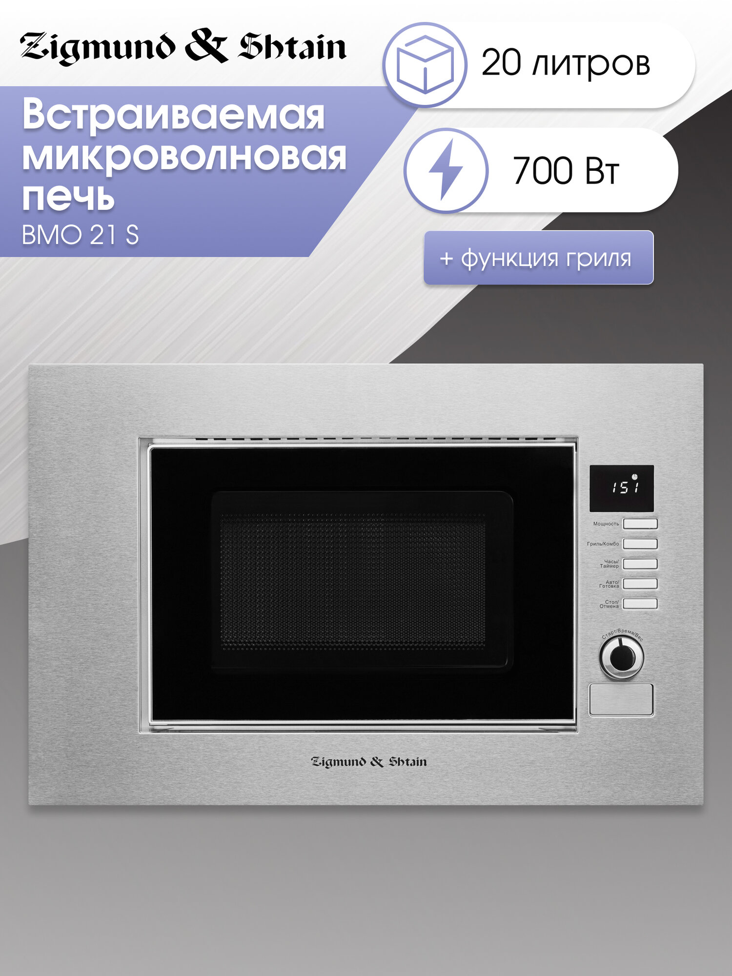 Микроволновая печь встраиваемая Zigmund & Shtain BMO 21 S, нержавеющая сталь