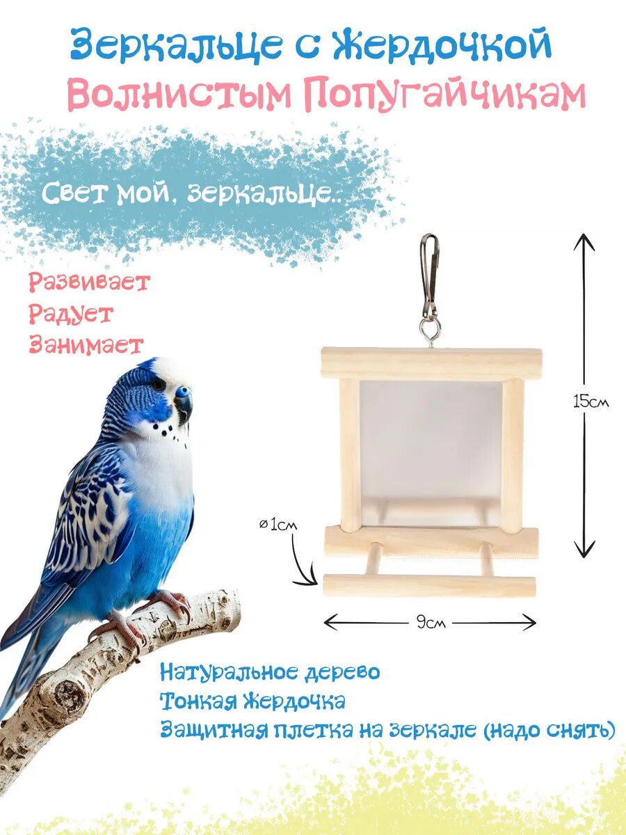 Игрушка для птиц Деревянное зеркало 10х10х7см