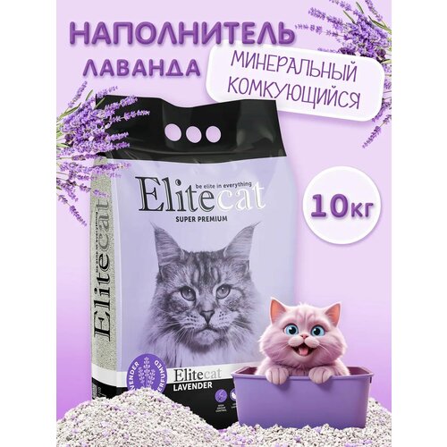 Наполнитель для кошачьего туалета комкующийся с ароматом лаванды ELITECAT 
