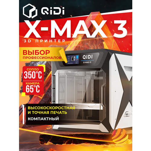 3D-принтер QIDI X-Max 3