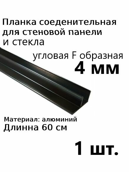 Планка профиль угловая для стеновой панели 4 мм F образная 1шт
