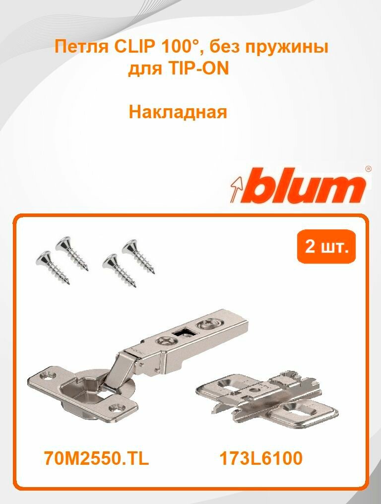 Петля мебельная CLIP 100  без пружины для TIP-ON  накладная - 2 шт.