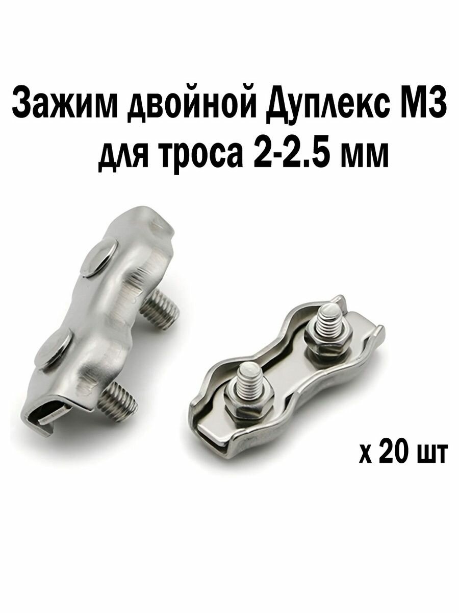 Зажим оцинкованный двойной Дуплекс М3 для троса 2-25 мм 20 шт 
