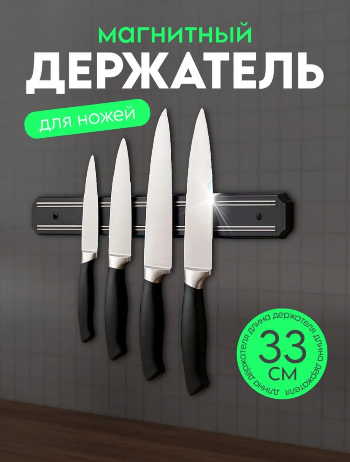 Настенный магнит для ножей BarryStore магнитный держатель кухонный 33см