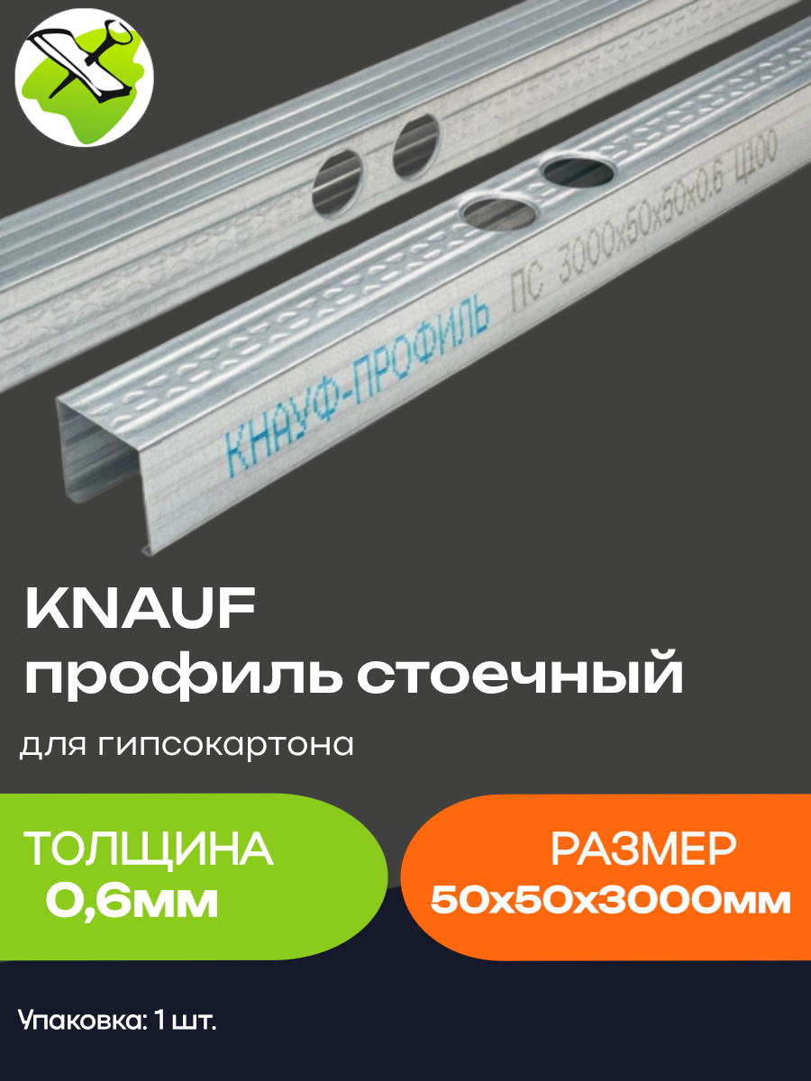 КНАУФ профиль стоечный ПС 50х50мм (3м) толщина 06мм для гипсокартона / KNAUF