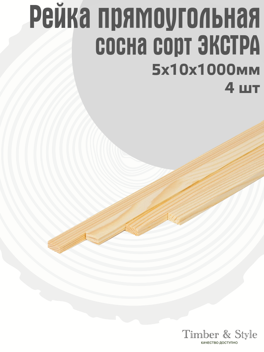 Рейка деревянная Timber&Style 5х10х1000 мм, комплектация из 4 шт. сосна сорт Экстра