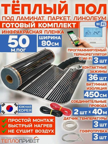 Изображение товара Инфракрасный теплый пол 50 м х 80 см 8800 Вт комплект TL-80-50W + WiFi терморегулятор