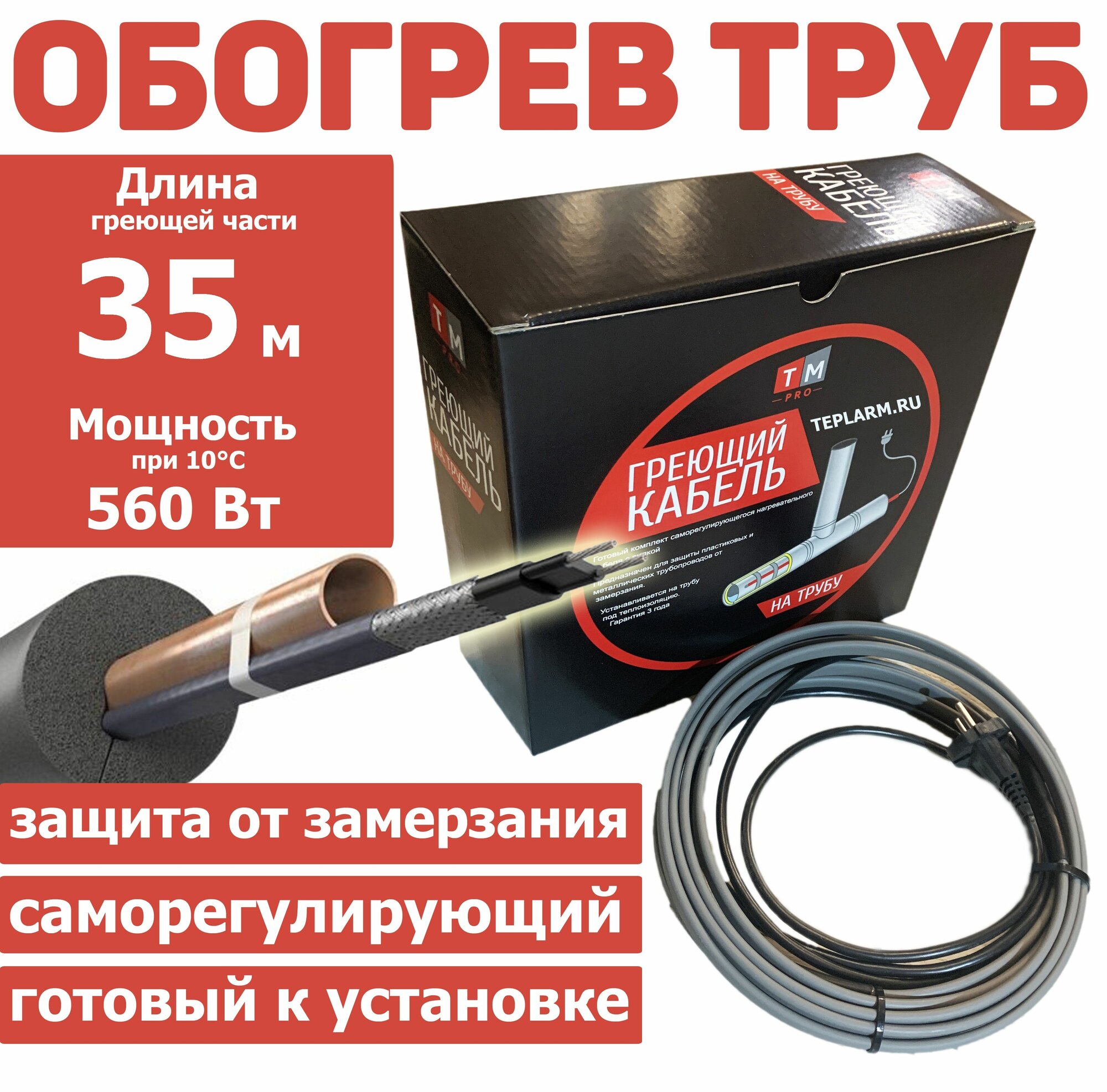 Греющий кабель 35 м 560 Вт на трубу саморегулирующийся неэкранированный с вилкой готовый комплект