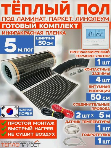 Изображение товара Инфракрасный теплый пол Rexva 5 м х 50 см 550 Вт комплект TL-50-5P + программируемый терморегулятор под ламинат, линолеум