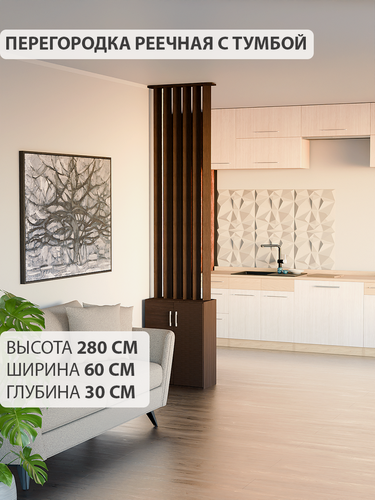 Изображение товара Перегородка реечная для зонирования комнаты. Стеллаж для зонирования. Высота 280 см, ширина 60 см. Венге.