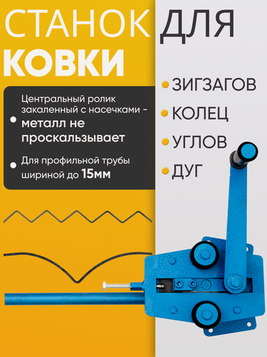 Изображение товара Станок холодной ковки "Гнутик", для сгибания профиля, прутка, полосы, трубы