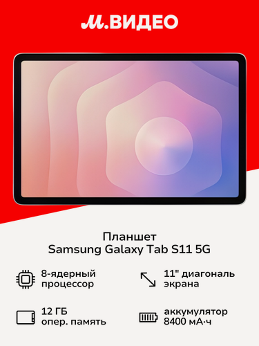 Изображение товара Планшет Samsung Galaxy Tab S11 5G 12GB/256GB Серебристый
