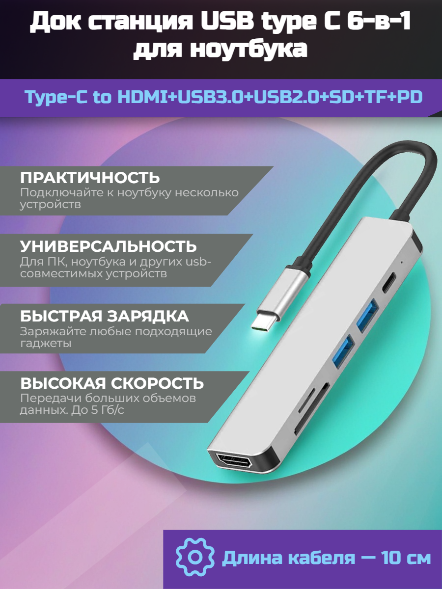 Док станция USB type C 6-в-1 для ноутбука (порт репликатор, концентратор)