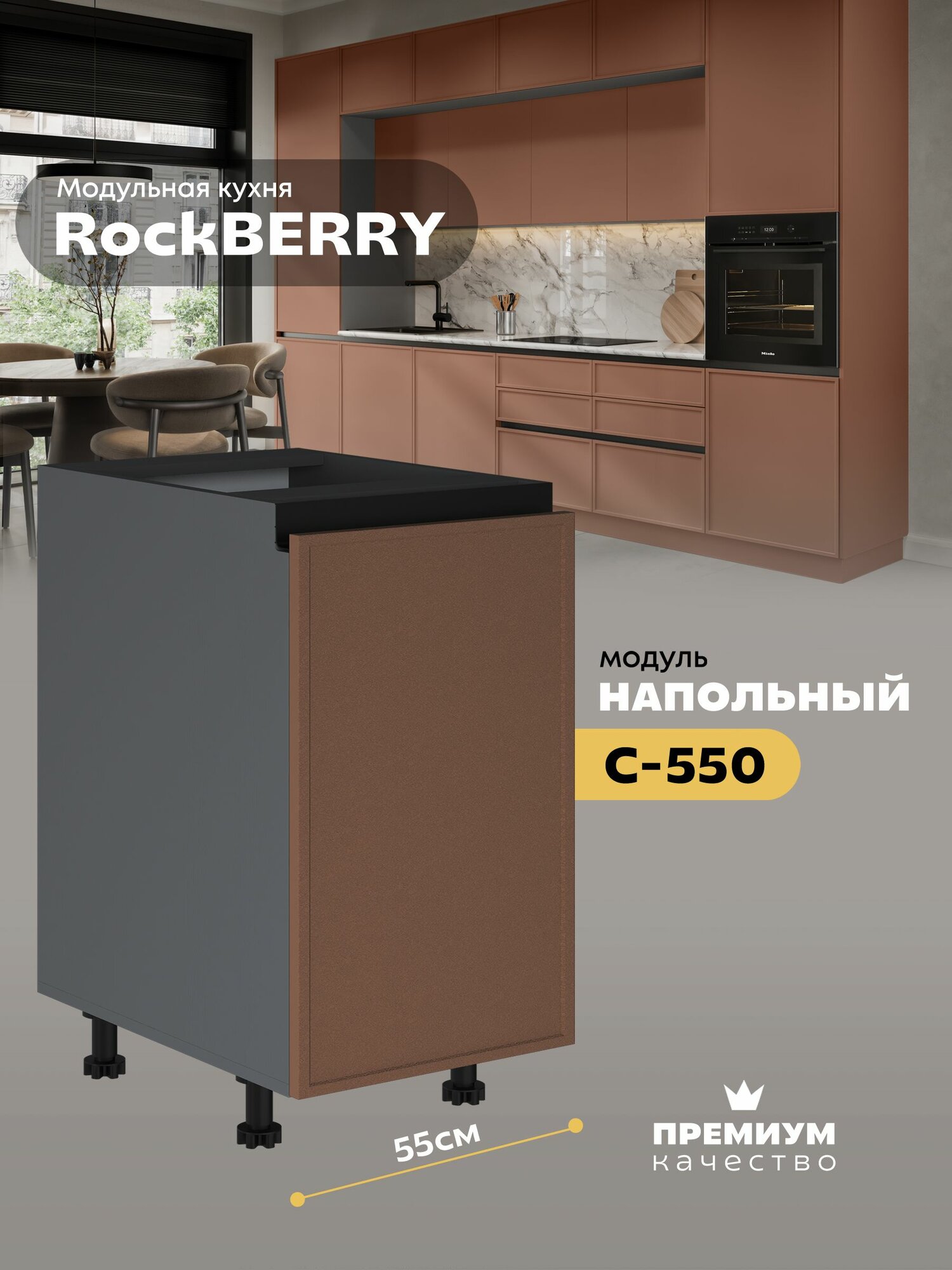Кухонный модуль напольный "РокБерри" С-550 (Серый шифер/Кюнефе)