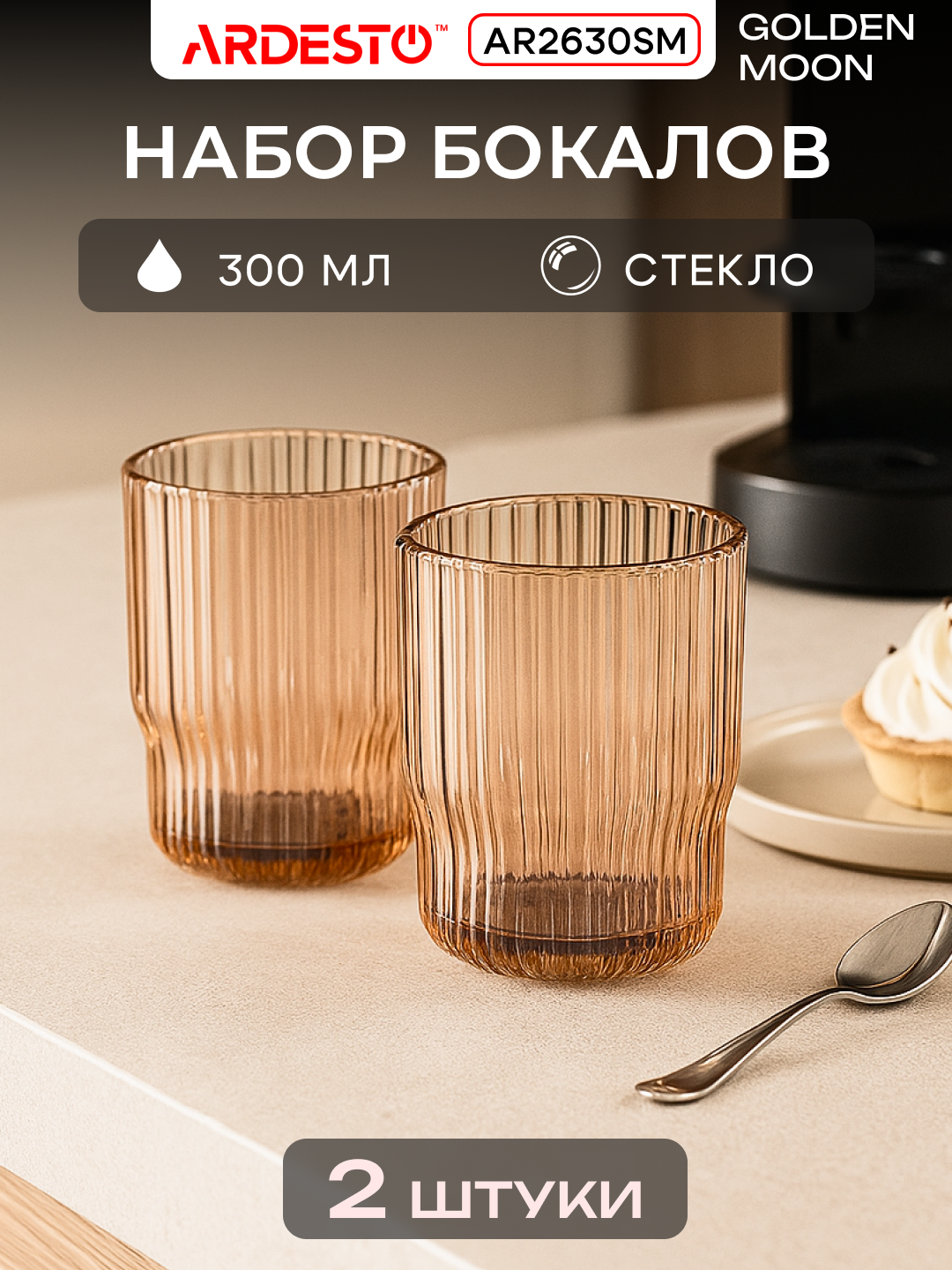 Набор бокалов ARDESTO Golden Moon 2 шт, 300 мл, стекло AR2630SM