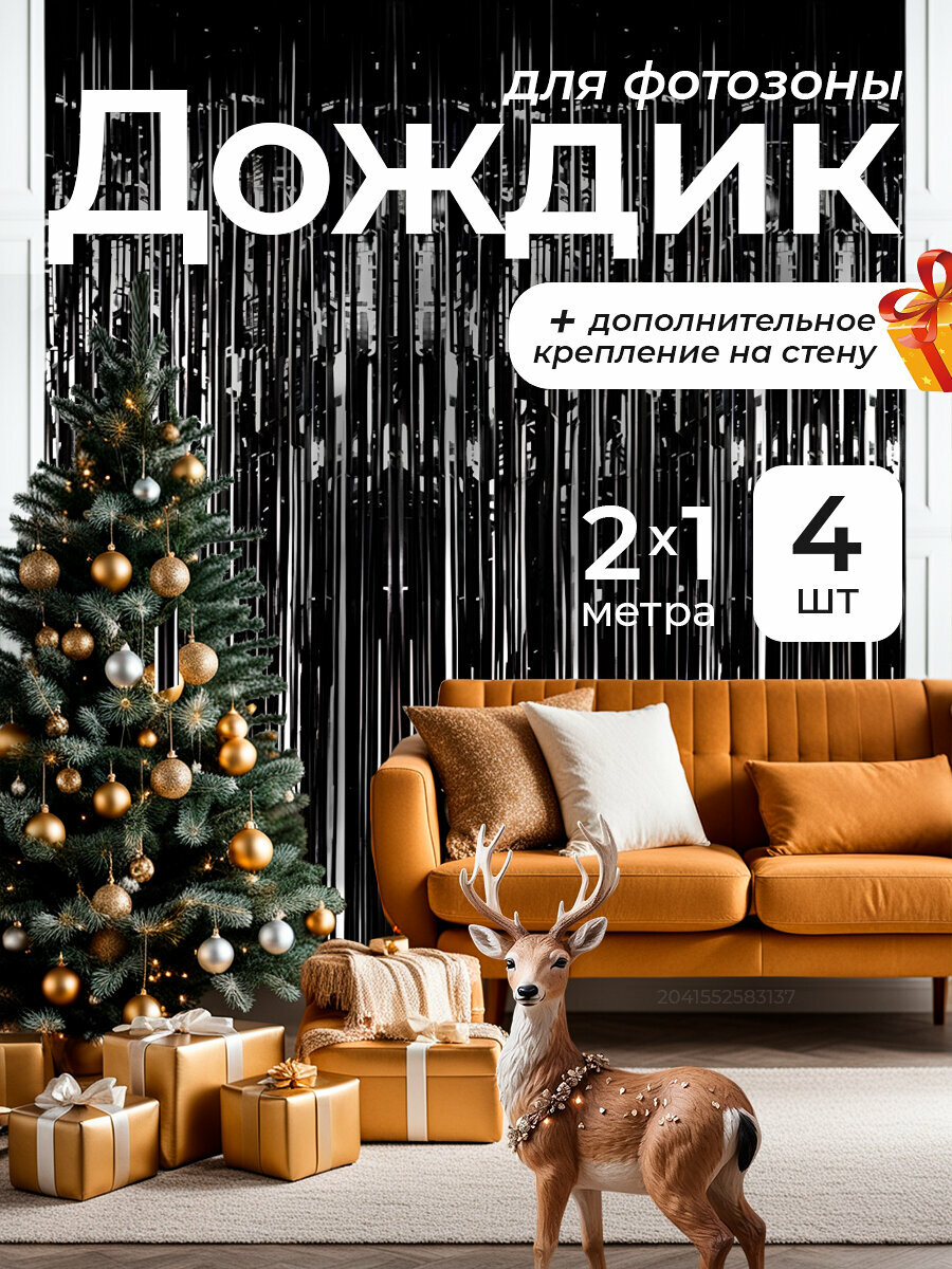 Дождик для фотозоны занавес из фольги полосками черный 4 шт 1*2 м фотозона на на день рождение корпоратив праздник