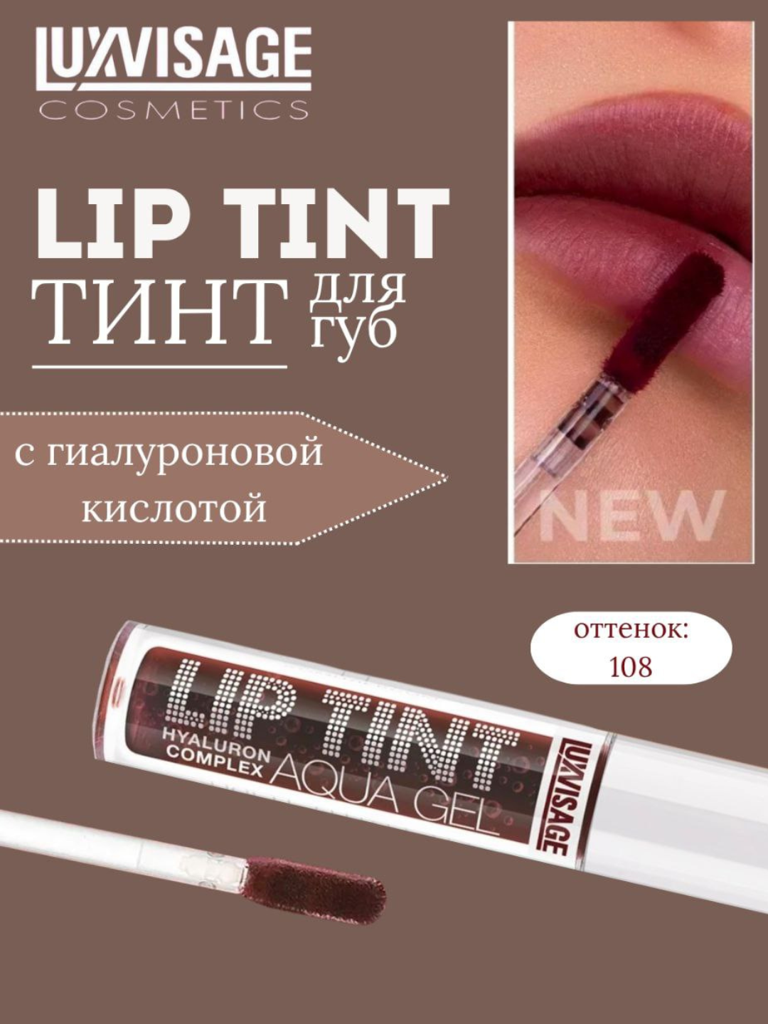 Гель-тинт для губ Luxvisage Lip Tint Aqua Gel Hyaluron Complex, с гиалуроновым комплексом