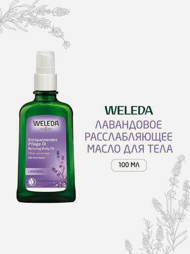 Изображение товара Weleda Расслабляющее Лавандовое масло для тела, для всех типов кожи, 100 мл