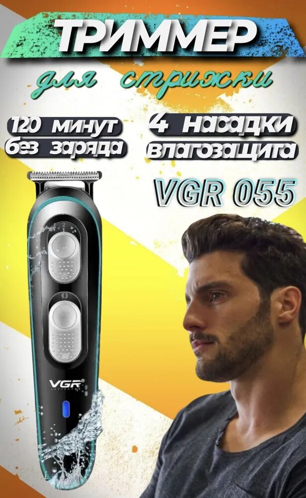 Триммeр машинка для стрижки и бритья, профессиональная, беспроводной, VGR V-055