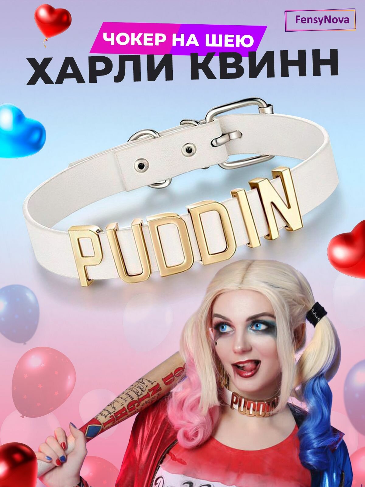 Чокер на шею Puddin Джокер под карнавальный костюм Харли квинн Квин Harley Quinn. реквизит карнавальный