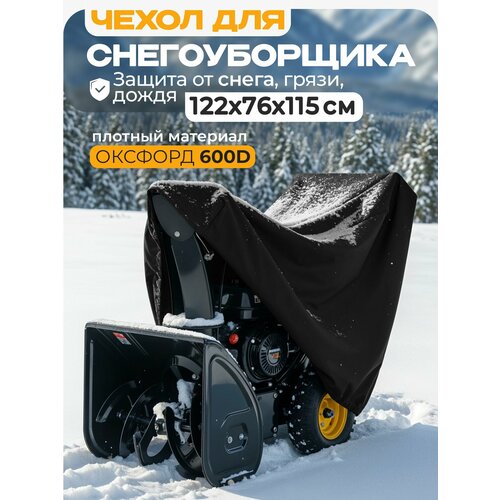 фото Чехол для снегоуборщика jeonix 122х76х115см (оксфорд 600) черный