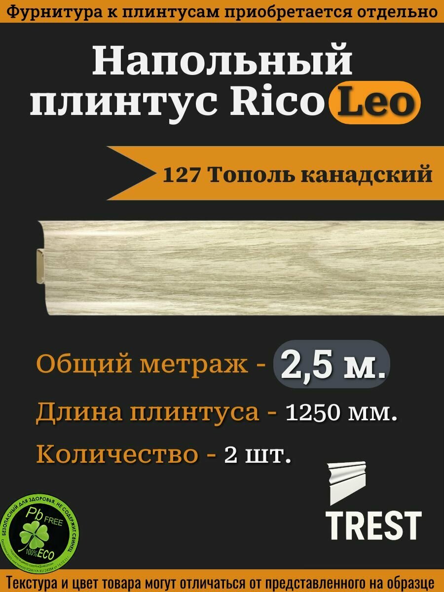 Напольный плинтус Rico Leo №127 Тополь канадский 2 шт. 1250 мм. (125 м.)