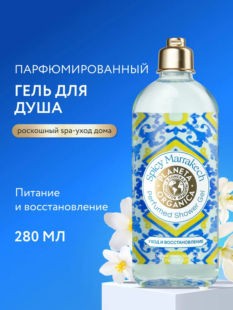 Гель для душа Planeta Organica "Spicy Marrakech", увлажняющий с ароматом персика, смородины, амбры и мускуса, 280мл