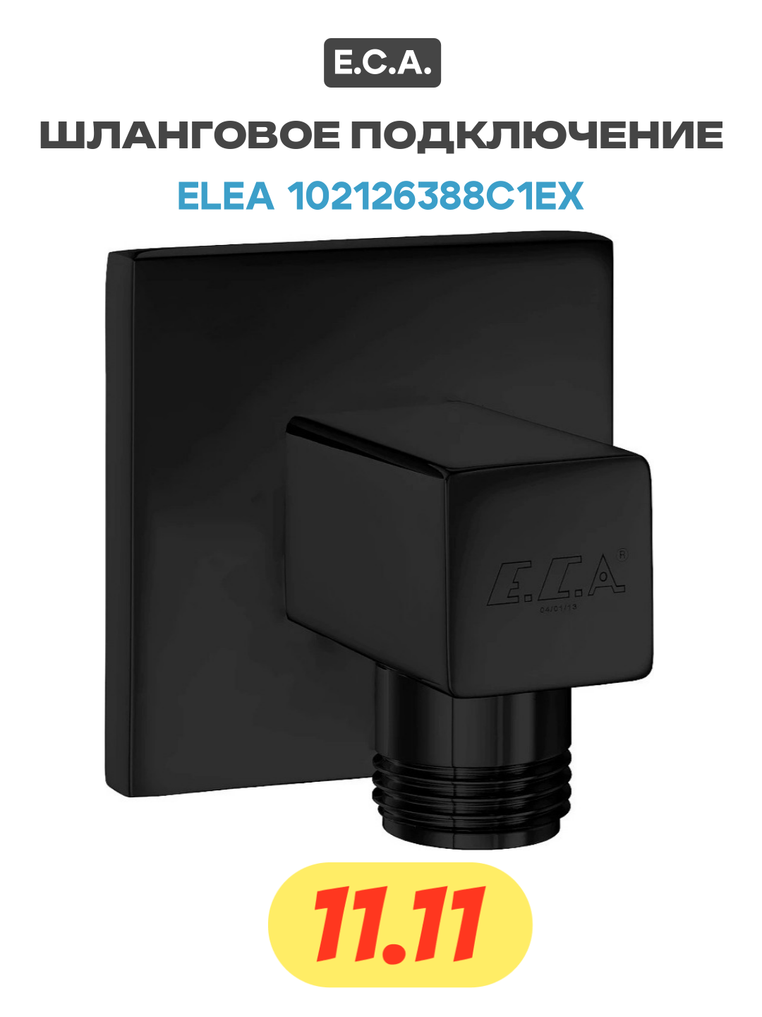 Шланговое подключение E C A  Elea 102126388C1EX Черное матовое