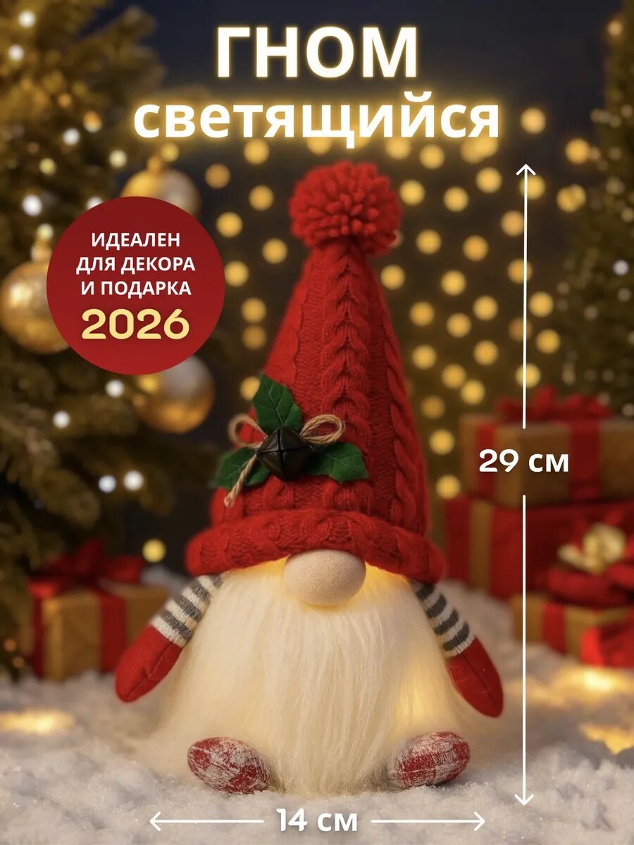 Гном новогодний, с подсветкой, светящийся, длинная белая борода. Украшение на Новый год.