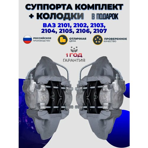Комплект тормозных суппортов для ВАЗ 2101 2102 2103 2104 2105 2106 2107 правый и левый + колодки
