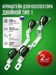 Кронштейн для коллектора двойной тип 1, длина 303 мм, 2 штуки
