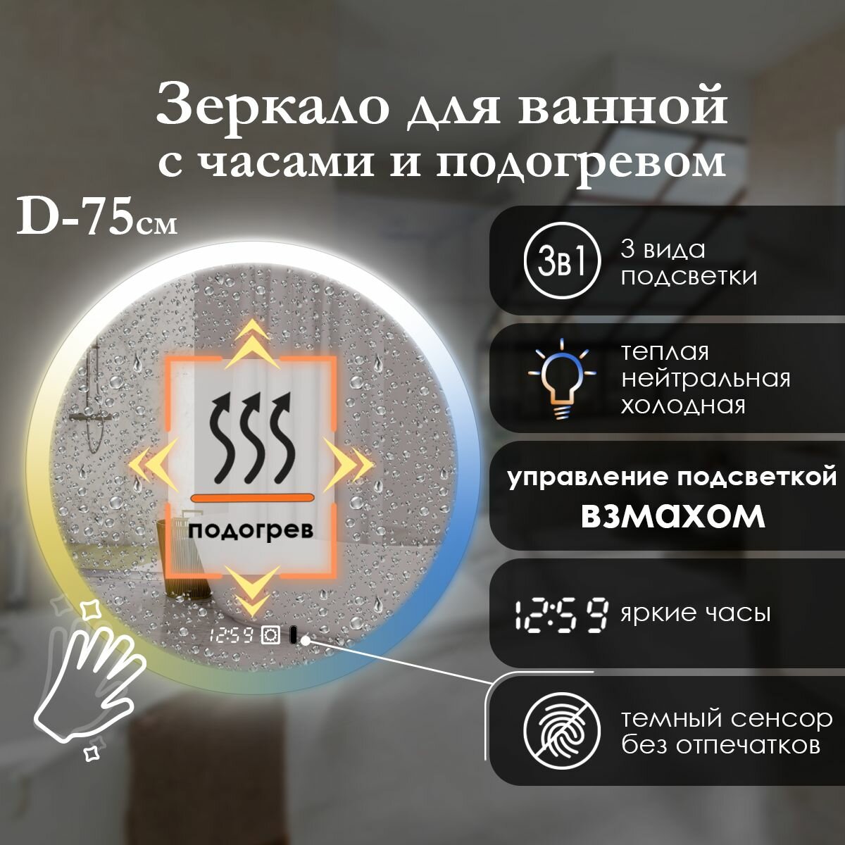 Зеркало настенное круглое 75 см с фронтальной подсветкой по краю зеркального полотна для ванной, регулировка температуры 3в1.