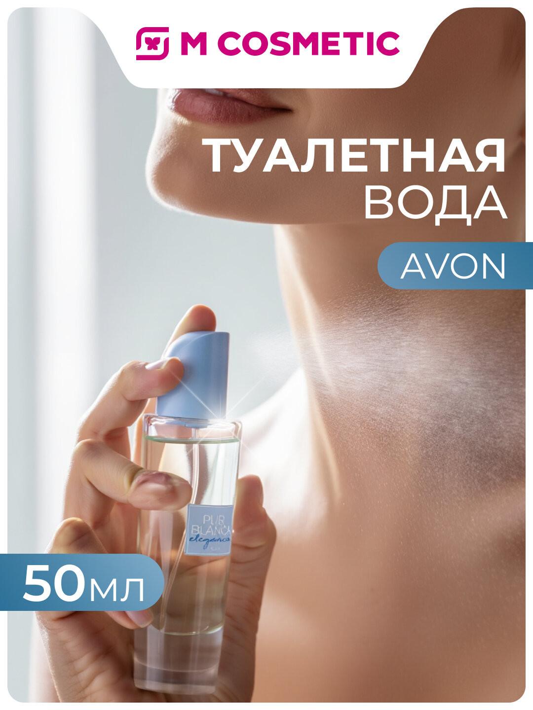 AVON Туалетная вода Pur Blanca Elegance 50мл с утончённым ароматом