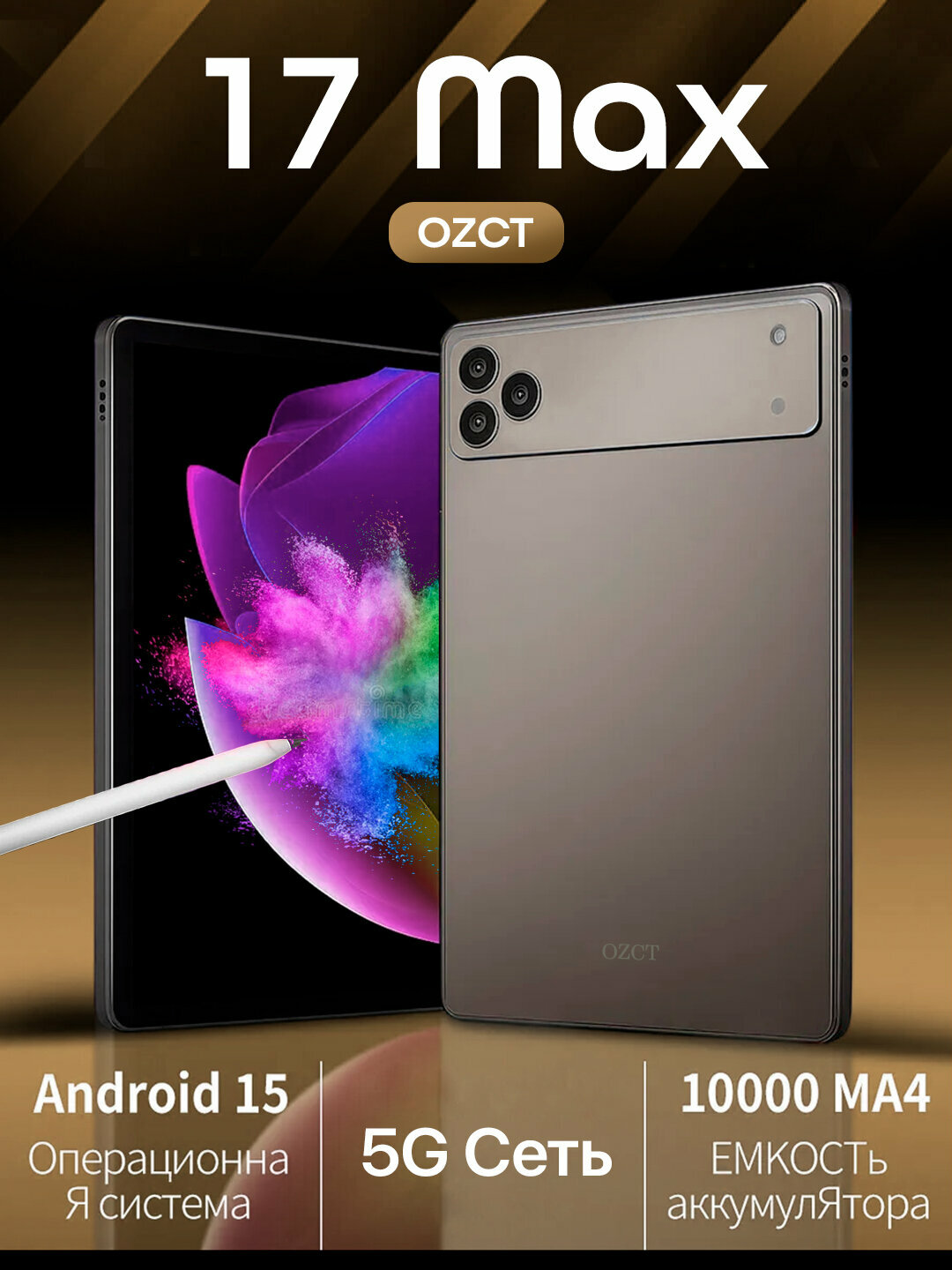 Планшет OZCT 17 Max 16GB/1TB, Android 15, 5G, 10000 mAh, со стилусом