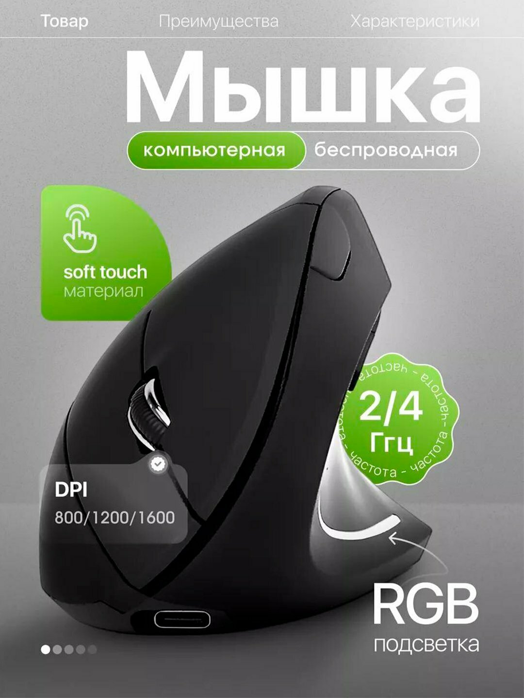 Вертикальная беспроводная мышь, Type-C, эргономичность, удобство и гармония качества