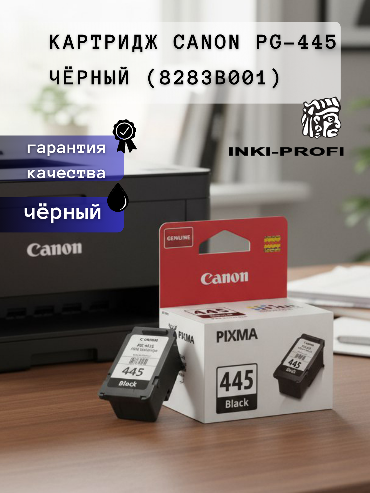 Картридж Canon PG-445 оригинальный 8283B001 ресурс 180страниц.